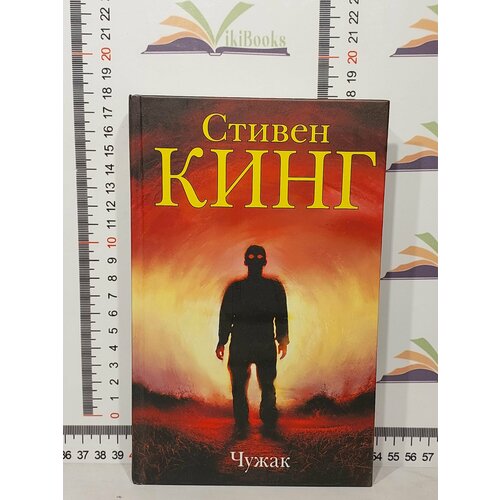 Стивен Кинг / Чужак прихожая флинт к 2 флинт к 2