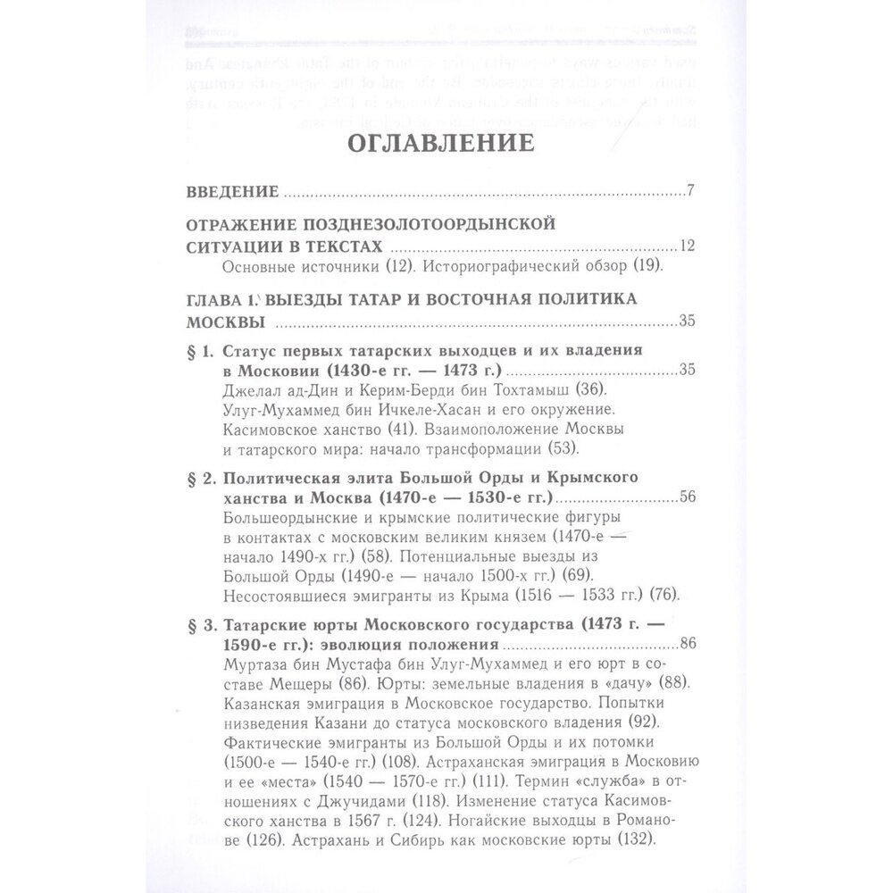 Москва и татарский мир. Сотрудничество и противостояние в эпоху перемен. XV-XVI вв. - фото №6
