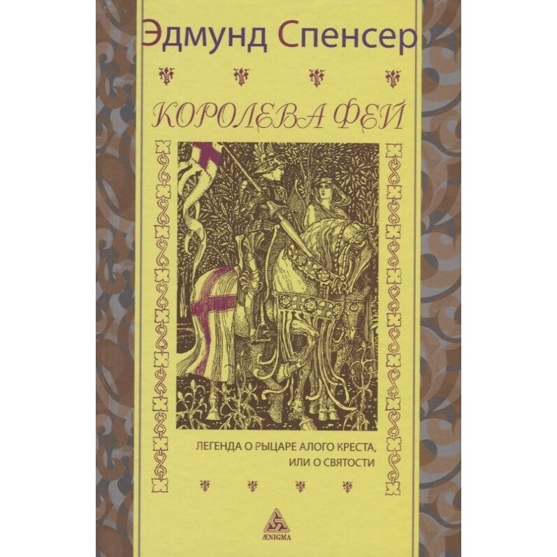 Книга Энигма Королева фей. Книга 1. Легенда о рыцаре алого креста, или о святости 12+. 2019 год, Спенсер Э.