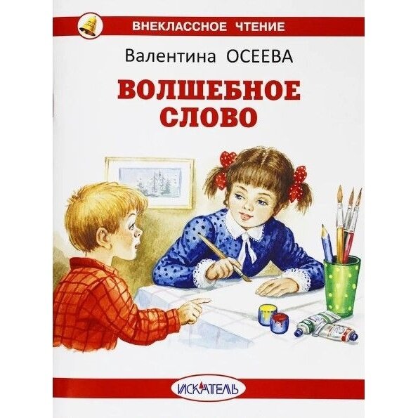 Волшебное слово (Осеева Валентина Александровна) - фото №1