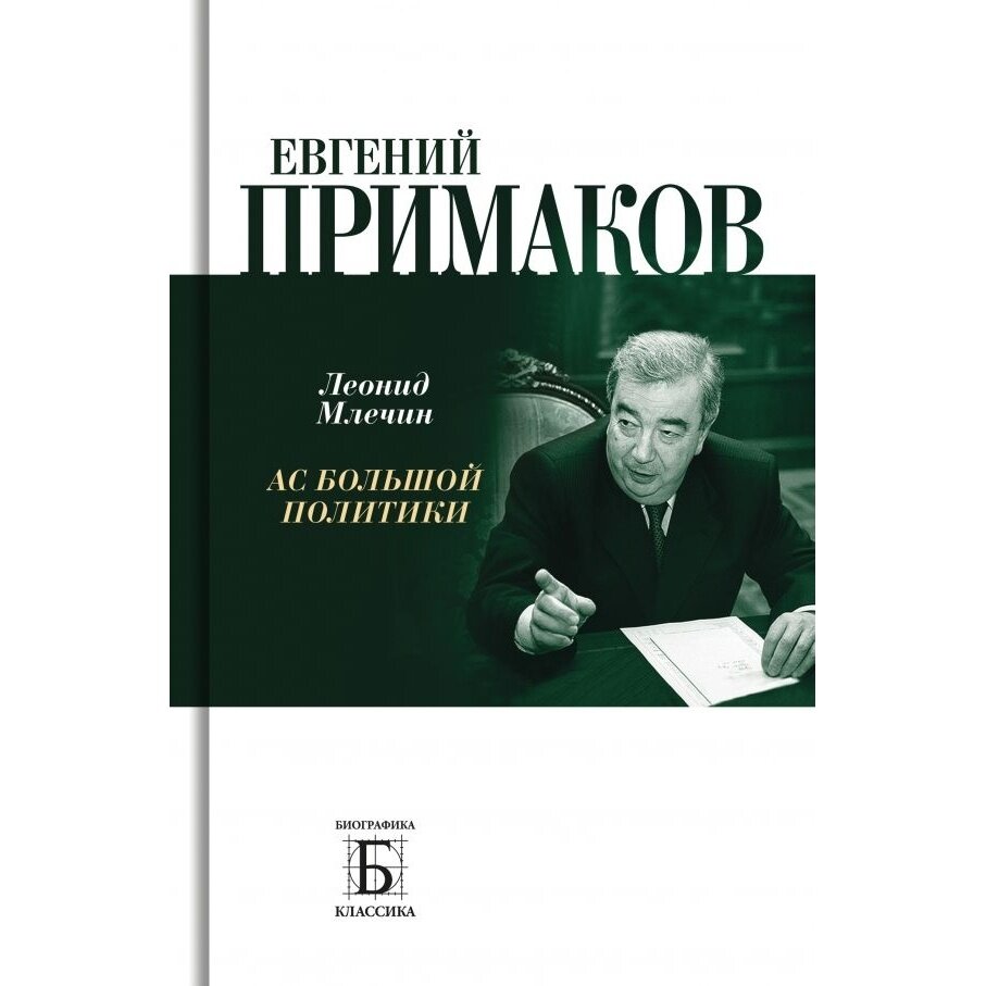 Книга Молодая гвардия Евгений Примаков. Ас большой политики. 2022 год, Млечин Л.