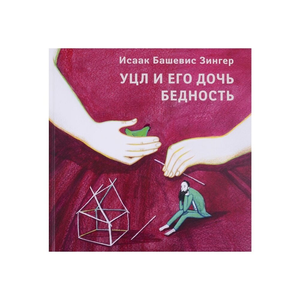 Уцл и его дочь Бедность (Башевис Зингер Исаак) - фото №7