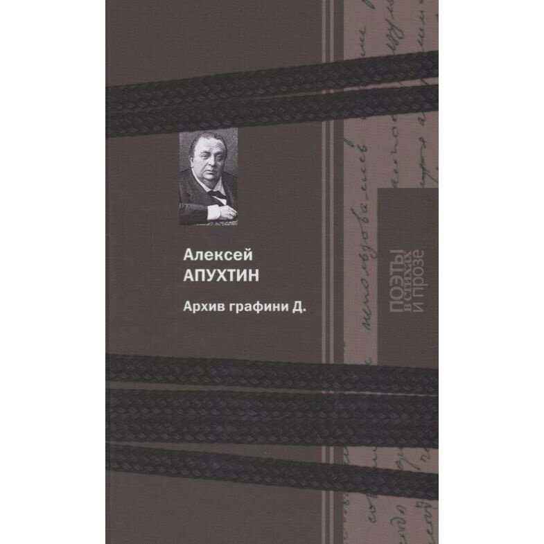 Архив графини Д. (Апухтин Алексей Николаевич) - фото №7