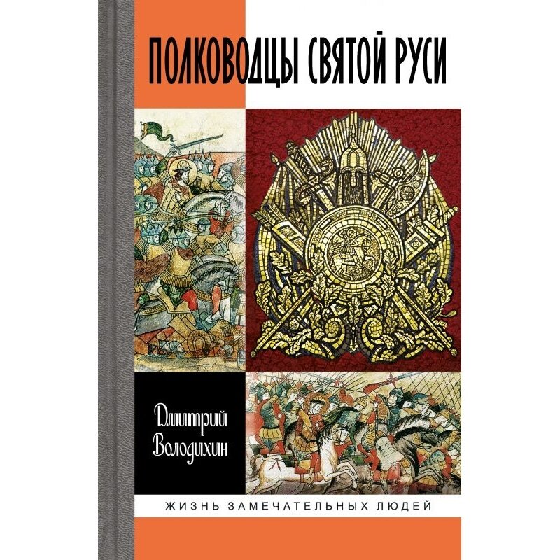 Полководцы Святой Руси (Володихин Дмитрий Михайлович) - фото №3