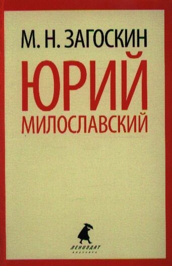 Книга Лениздат "Юрий Милославский, или Русские в 1612 году". 2013 год, Загоскин М.