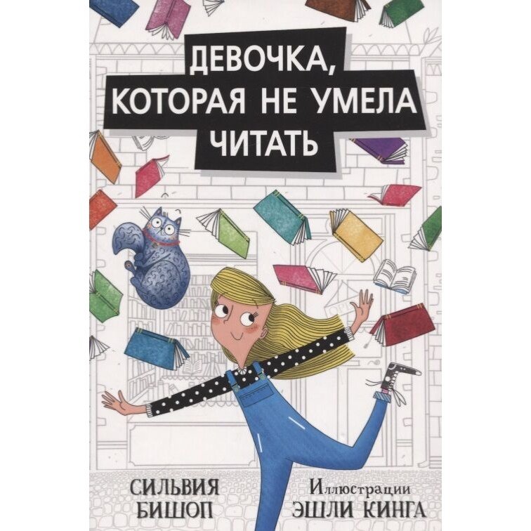 Книга Поляндрия Девочка, которая не умела читать. 2019 год, Бишоп С.