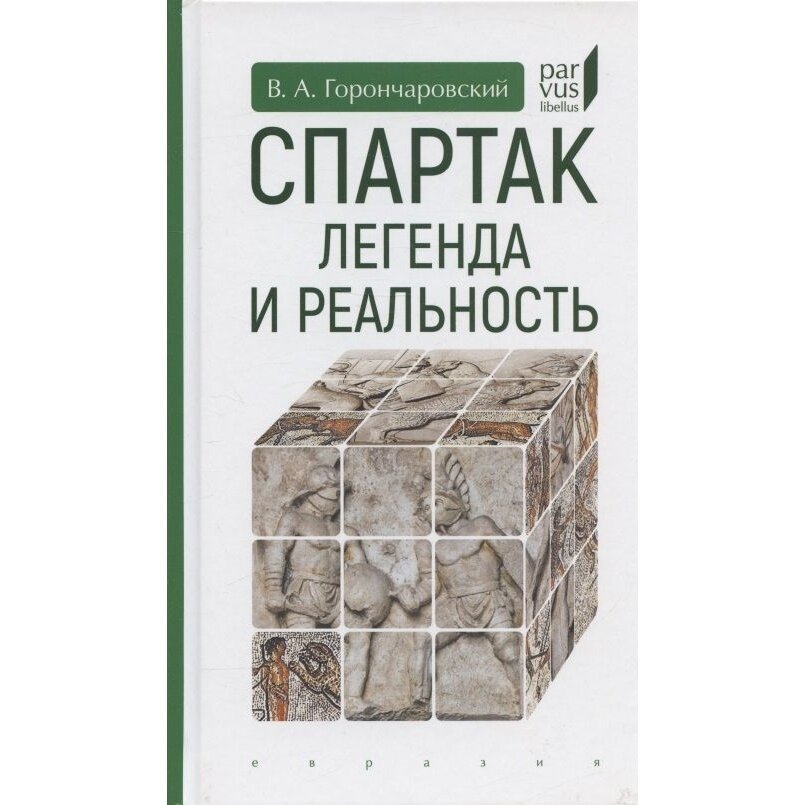 Спартак. Легенда и реальность (Владимир Горончаровский) - фото №3