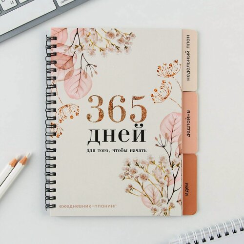 Изображение товара Планинг с разделителями «365 дней», мягкая обложка, формат А5, 50 листов