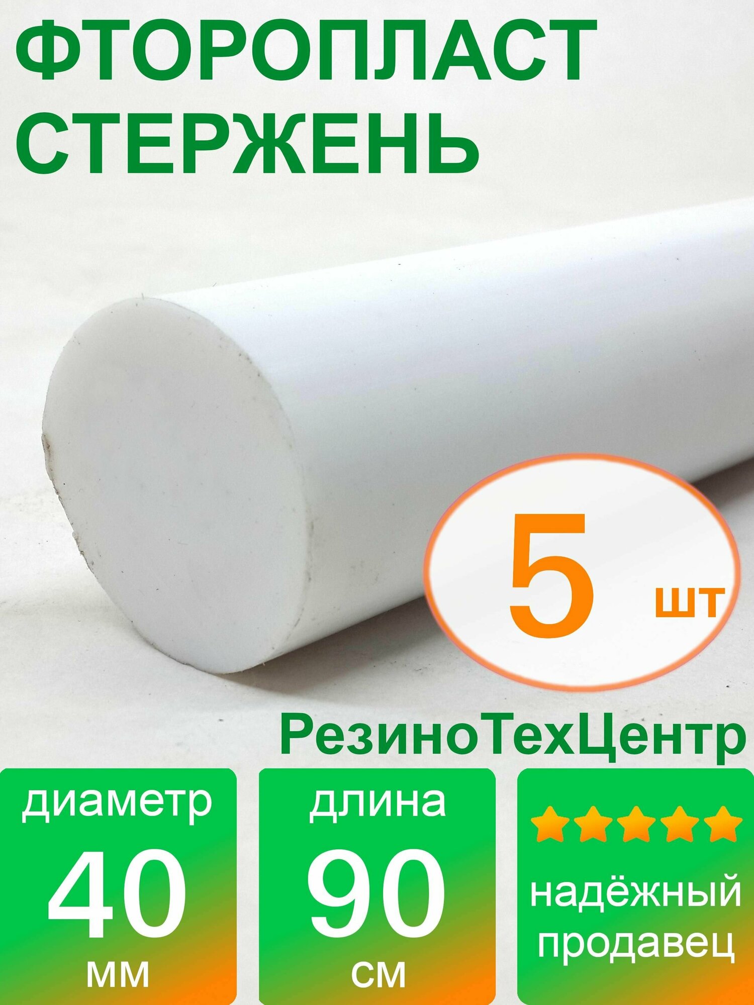 Фторопласт Ф-4 стержень d 40 для прокладок, шайб, фланцев, роликов, втулок, длина: 900 мм, в комплекте: 5 шт.