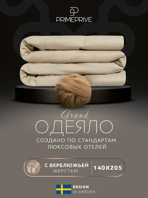 CAMEL беж лайт Одеяло 140х205,1пр, хл. BIODYNAMIC COTTON/вербл. шерсть, 200 г/м2