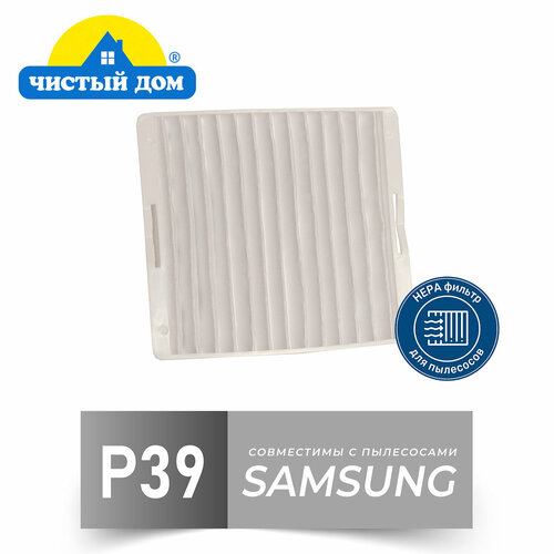 hepa фильтр для пылесосов samsung sc8810 sc 8830 Чистый Дом P 39 SAM HEPA фильтр для пылесосов Samsung (Самсунг)