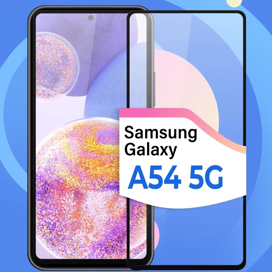 Защитное стекло на телефон Samsung Galaxy А54 5G / Противоударное олеофобное стекло для смартфона Самсунг Галакси А54 5Г