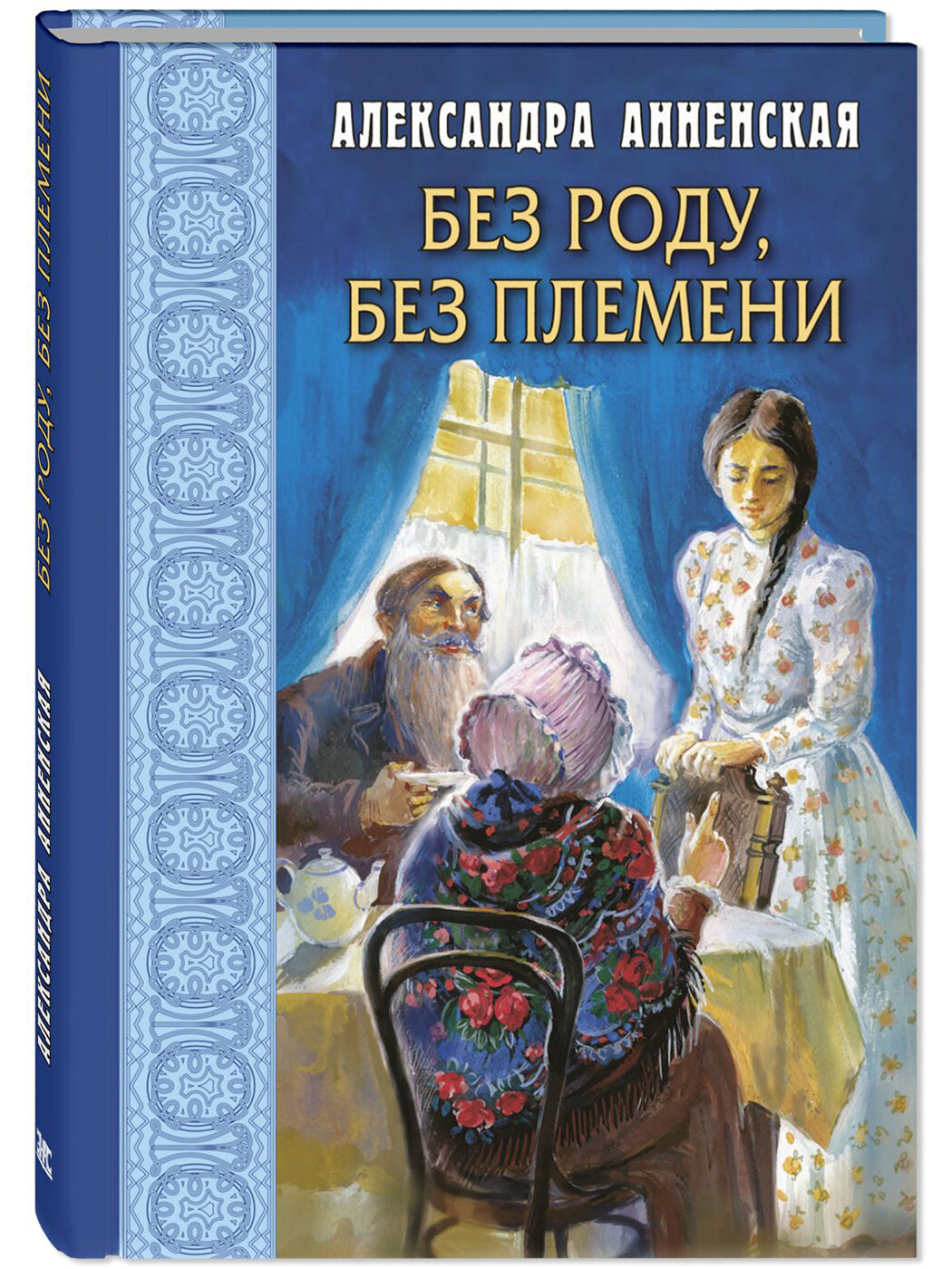 Книга Без роду, без племени