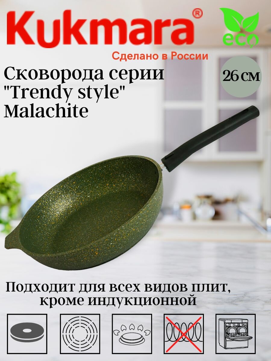 Сковорода Kukmara Trendy Style 221/241/261, диаметр 26 см - фотография № 13