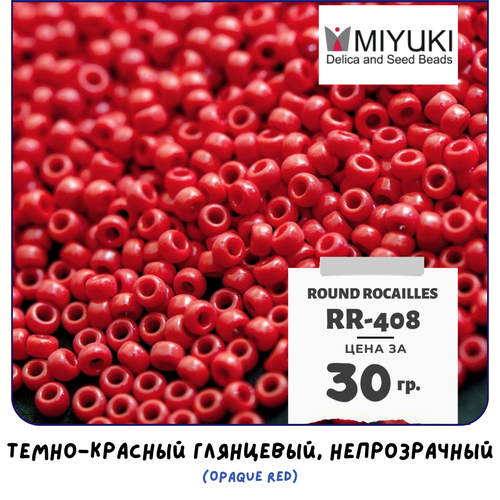 Бисер японский MIYUKI 30 гр Миюки круглый Round Rocailles.11/0 размер 1.6 мм. RR-408. цвет темно-красный глянцевый, непрозрачный (Opaque Red).