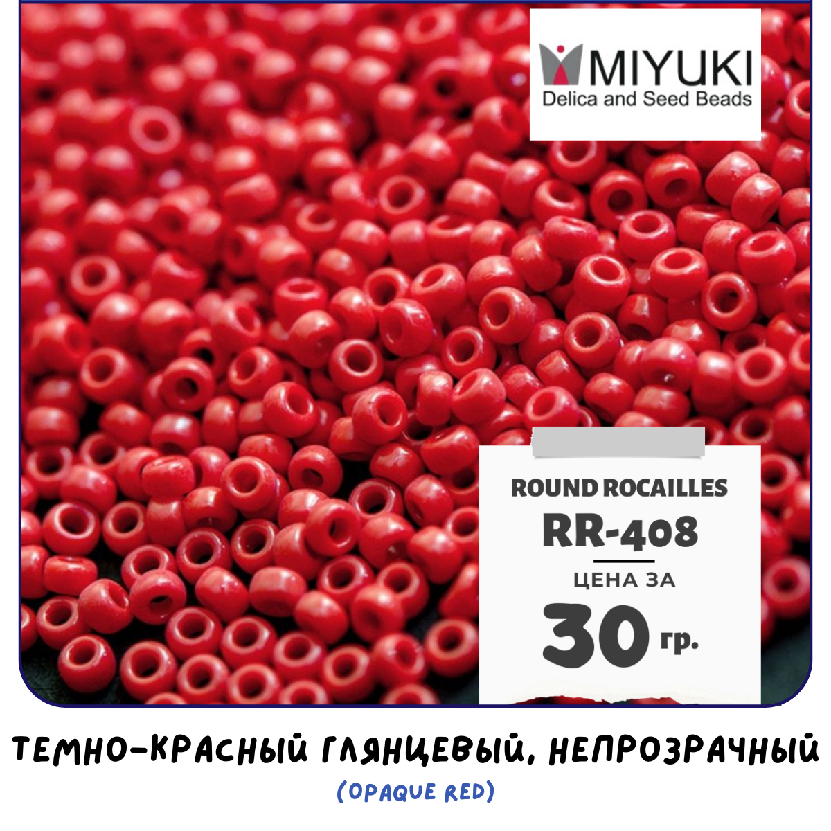 Бисер японский MIYUKI 30 гр Миюки круглый Round Rocailles.11/0 размер 1.6 мм. RR-408. цвет темно-красный глянцевый непрозрачный (Opaque Red).