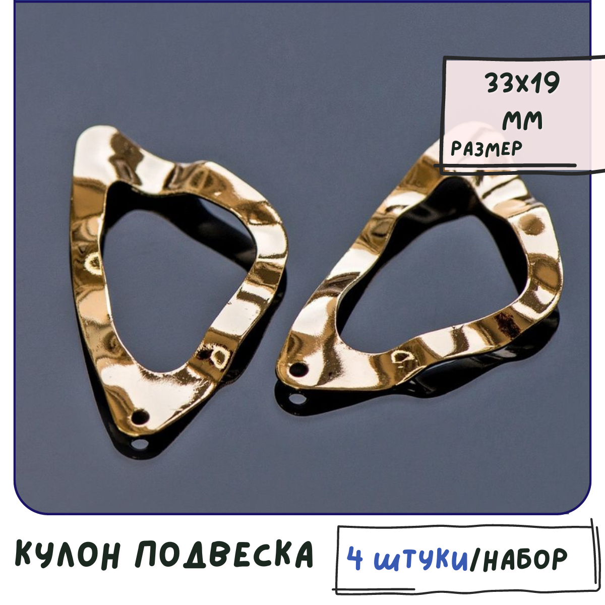 Кулон Подвеска металлическая 4 шт. для рукоделия / браслета / сережек, позолота Покрытие Real Gold Plated, 30-33х17-19х1-2 мм
