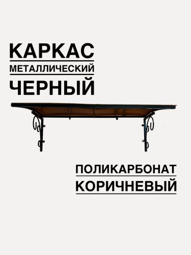Изображение товара Козырек над входной дверью, над крыльцом YS177, ArtCore, черный металлический каркас с коричневым поликарбонатом
