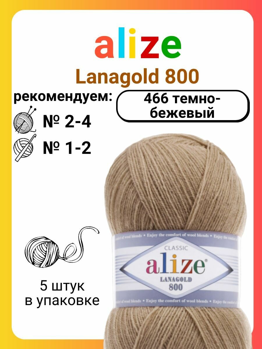 Пряжа для вязания Alize Lanagold 800 (466) темно-бежевый, 100 г, 800 м, 5 штук