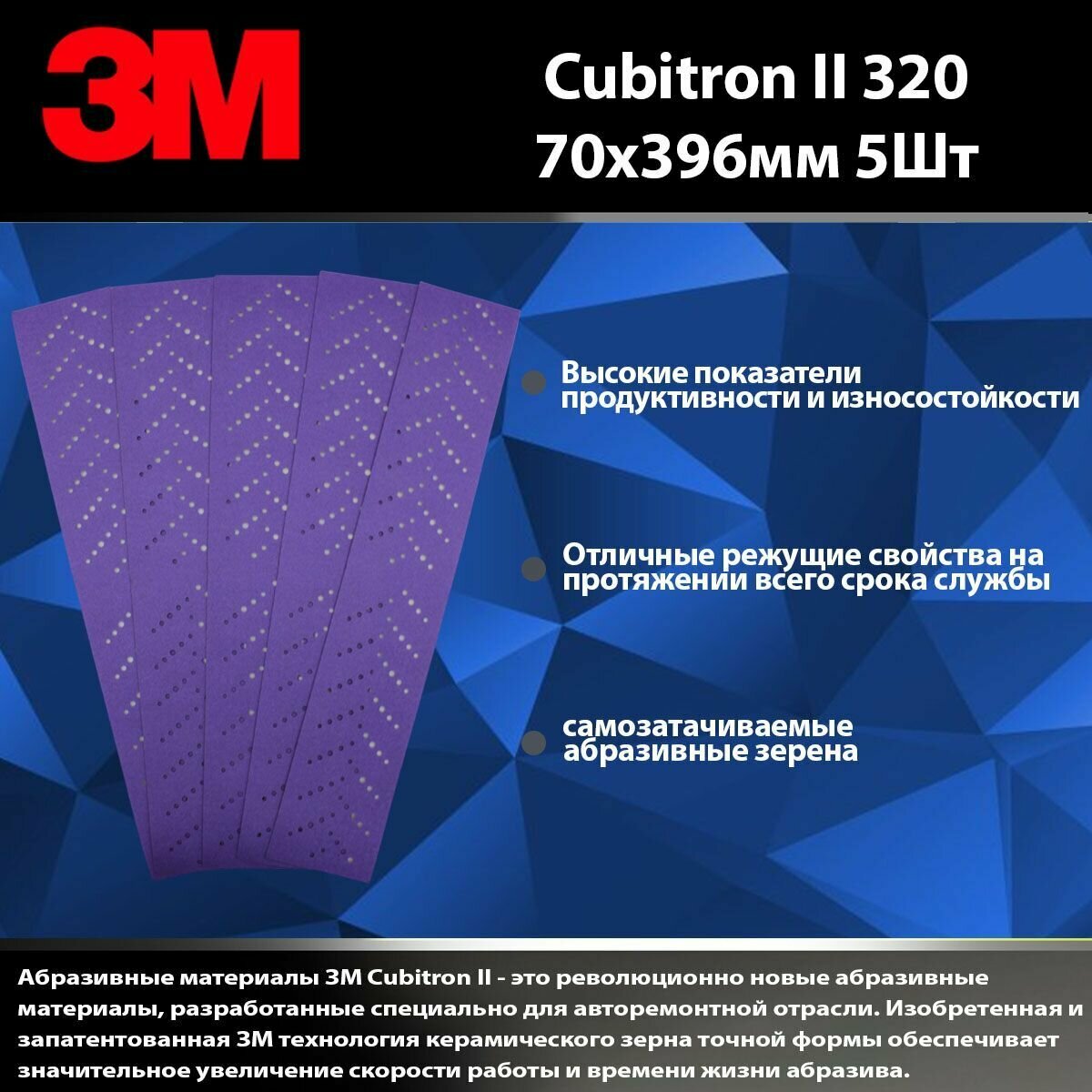 Абразивные полоски Hookit Purple+ 3M737U, 70x396мм, Р320+ 3M комплект 5шт