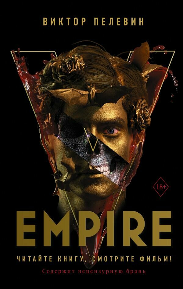 Empire V (Пелевин В. О.)