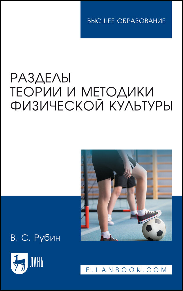 Разделы теории и методики физической культуры. Учебное пособие - фото №2