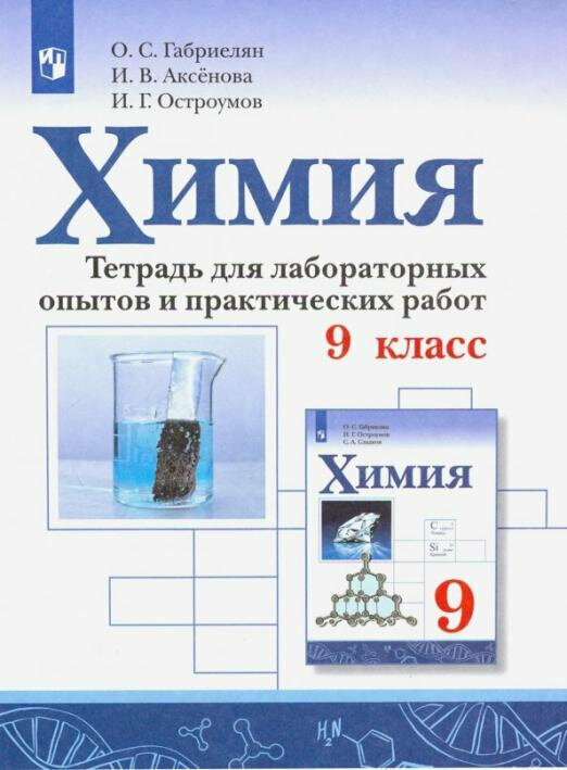 Габриелян О. С. Химия. 9 класс. Тетрадь для лабораторных опытов и практических работ