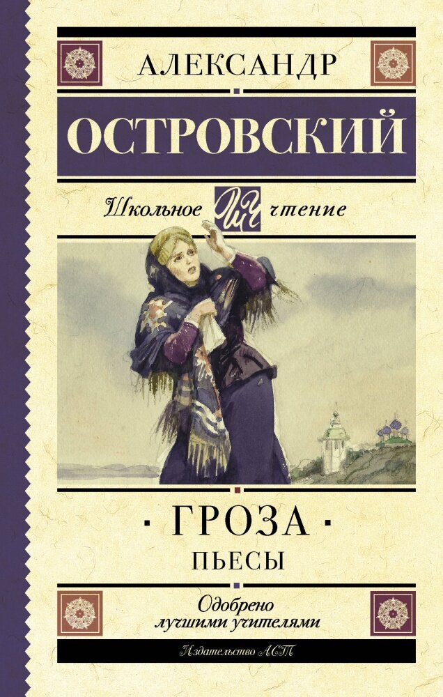 Гроза. Пьесы (Островский А. Н.)