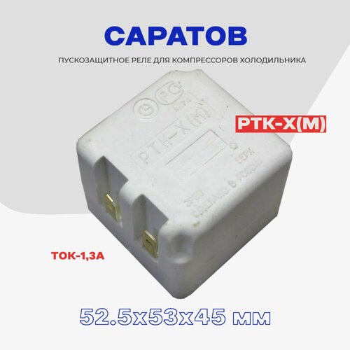 Реле пусковое-защитное для компрессора холодильника Саратов РТК-Х (М) / РПЗ-Х пускозащитное реле ртк 2 холодильников