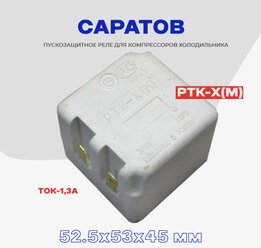 Реле пусковое-защитное для компрессора холодильника Саратов РТК-Х (М) / РПЗ-Х