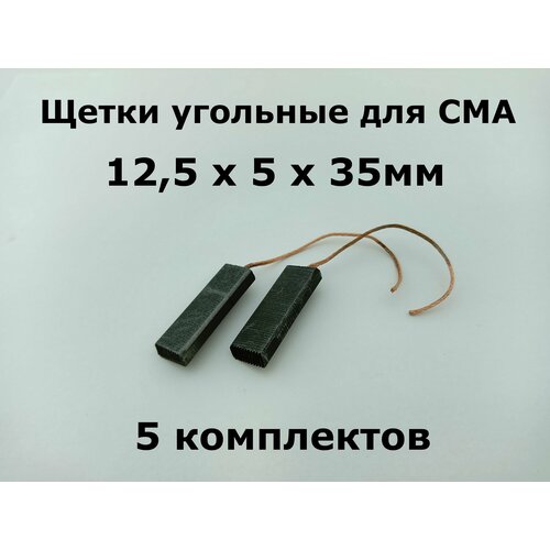 Щетки угольные для СМА 125 х 5 х 35мм - 5 комплектов 10 шт 850₽
