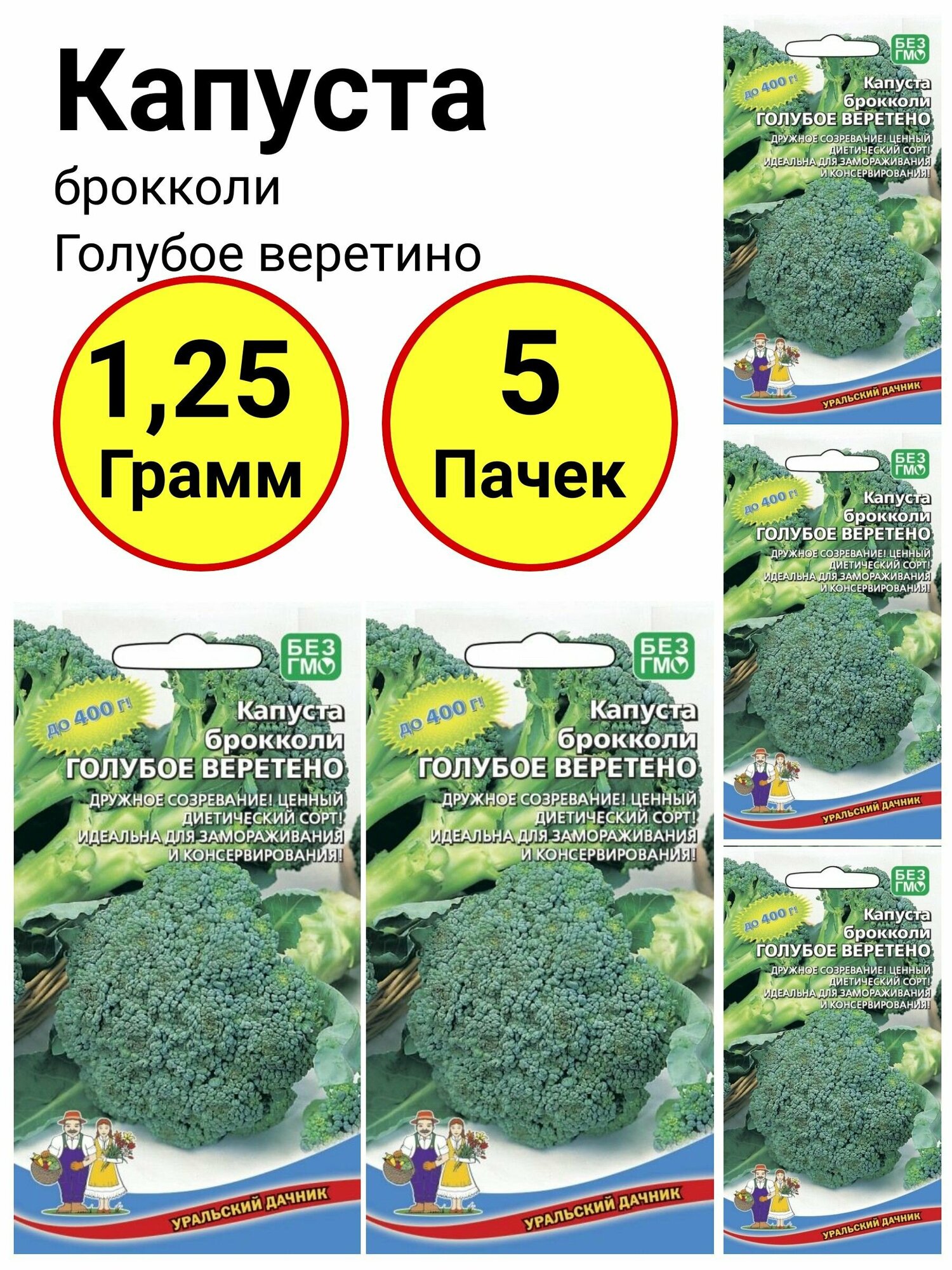 Капуста брокколи Голубое веретено 025 грамм Уральский дачник - 5 пачек