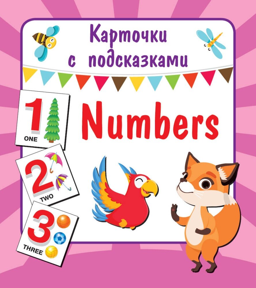 Карточки с подсказками. Numbers (АСТ)