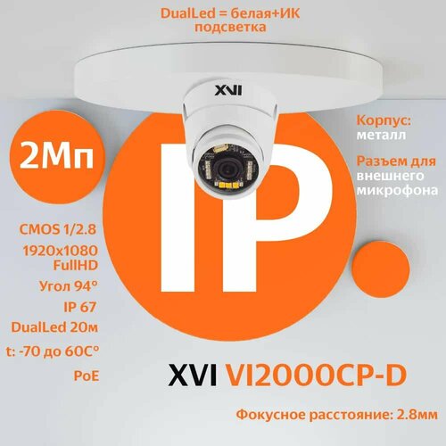 IP камера видеонаблюдения XVI VI2000CP-D (2.8мм), 2Мп, PoE, DualLed подсветка ip камера видеонаблюдения xvi xi5010c d 2 8мм 5мп dualled подсветка