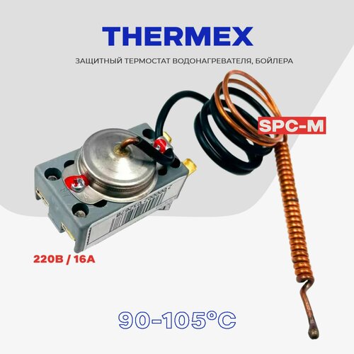 Термостат для водонагревателя Thermex (термекс) SPC-M 105С - защита / 220В, 16А. термостат для водонагревателя spc m 16a 105°c длина 650мм 18141503 wth453un