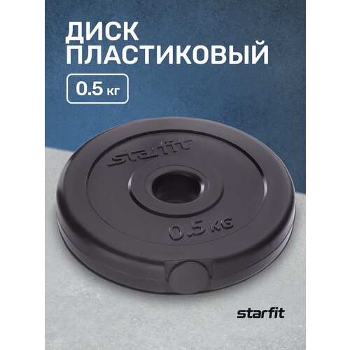 Диск Starfit BB-203 0.5 кг 1 кг 1 шт. черный диск basefit bb 203 5 кг 5 кг 1 шт черный