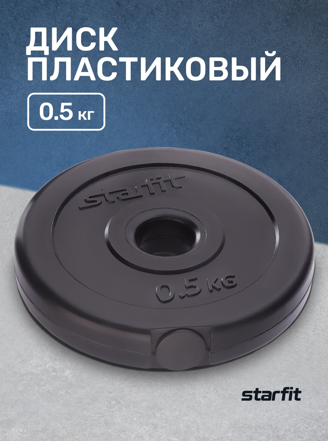 Диск пластиковый BB-203, d=26 мм, черный, 0,5 кг