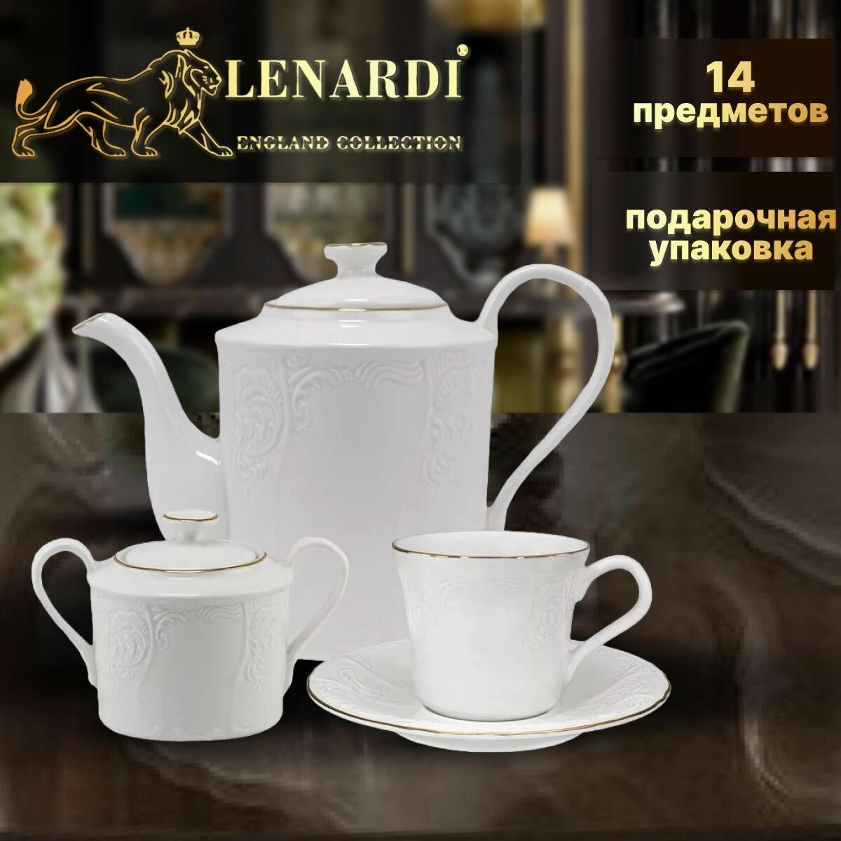 Чайный сервиз 14 предметов на 6 персон. Lenardi. Коллекция "Maria Gold". Подарочная упаковка. Фарфор.