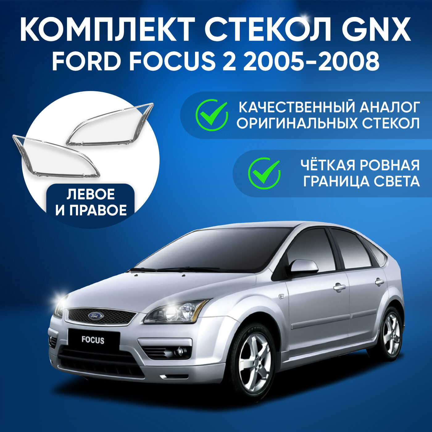 Стекло фары, GNX, для автомобилей Ford Focus 2 2005-2008, комплект (левое, правое), поликарбонат, из прозрачного материала, аналог