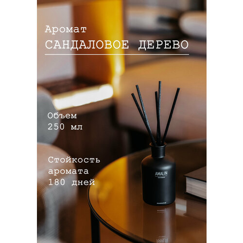 Аромадиффузор для помещения AMALIN, Аромат Сандаловое дерево, 250 мл