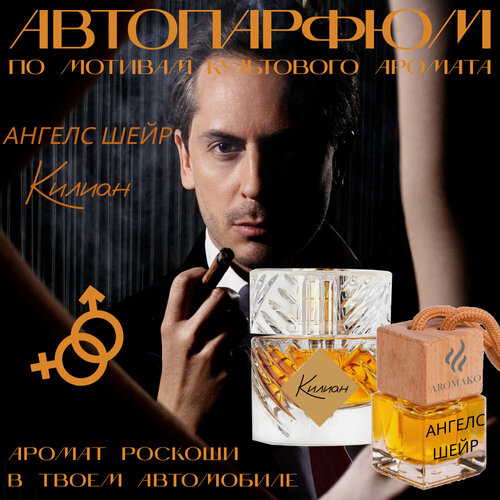 Изображение товара Автопарфюм Aromako "Angels Share", ароматизатор в авто подвесной