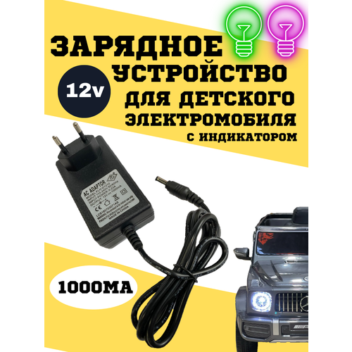 Зарядное устройство для детского электромобиля 12v1000ma 150000₽