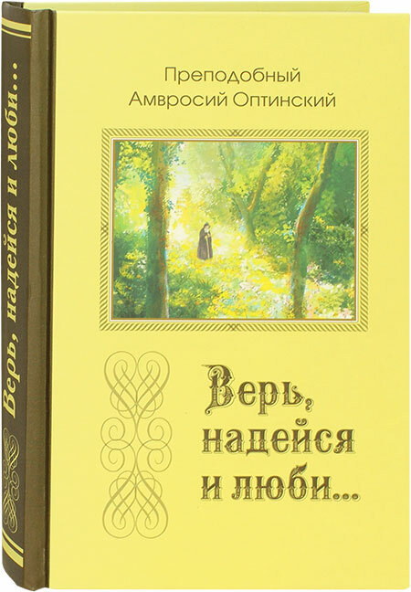 Преподобный Амвросий Оптинский "Верь, надейся и люби."