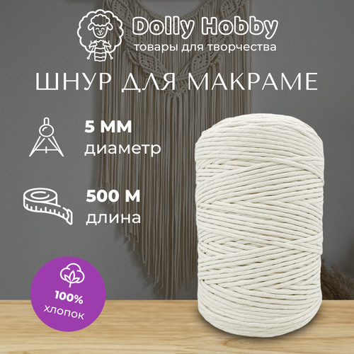 Шнур для макраме 100% хлопок 500м / 5мм/ белый (молочный)