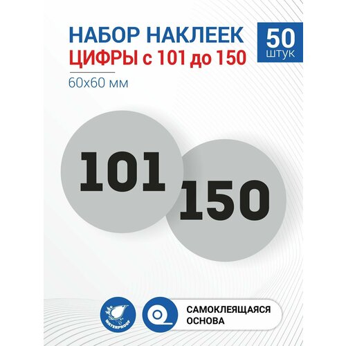 Набор наклеек Цифры c 101 до 150