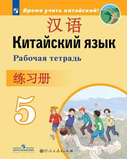 Книга Сизова А.А. Время учить китайский! 5 класс. Рабочая тетрадь - фото №1