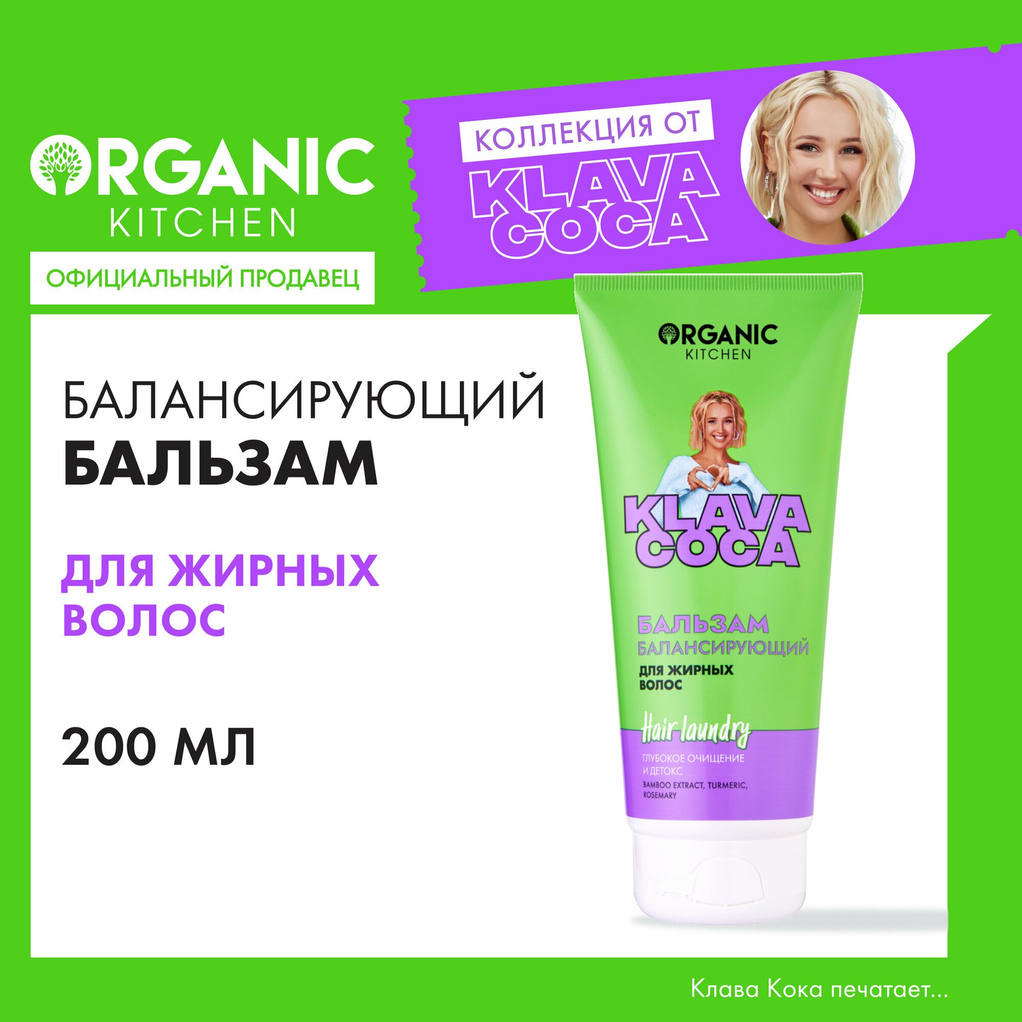 Бальзам балансирующий для жирных волос Organic Kitchen Klava Coca "Hair Laundry. Глубокое очищение и детокс", 200 мл