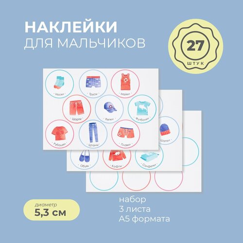 Комплект наклеек 21×15 см, для кармашков в садик для мальчиков, 3 листа