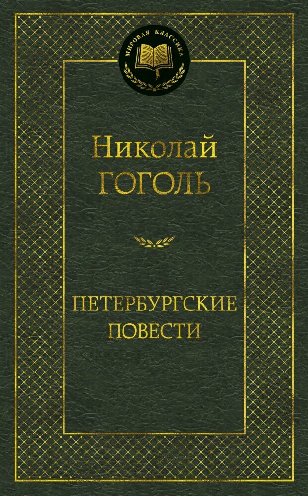 Петербургские повести (Гоголь Н. В.)
