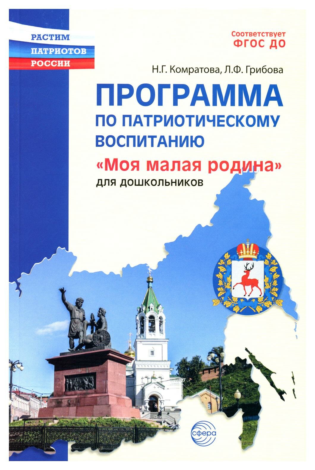 Программа по патриотическому воспитанию "Моя малая Родина": для дошкольников. Грибова Л. Ф, Комратова Н. Г. Творческий центр Сфера